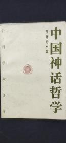 中国神话哲学  社科学术文库
