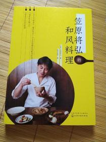 笠原将弘的和风料理