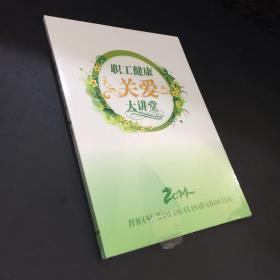 【光盘】职工健康关爱大讲堂【全新】2014