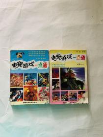 《电视游戏一点通》、《电视游戏一点通（续一）》2册合售