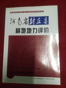 河南省封丘县耕地地力评估