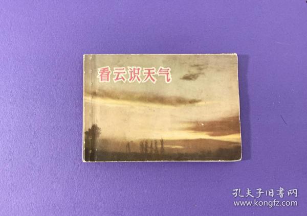 看云识天气 连环画、实物拍摄、品相如图、1970年一版一印、保真品不错