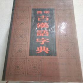 简舌汉语字典