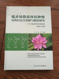 榄香烯脂质体抗肿瘤中西医结合基础与临床研究