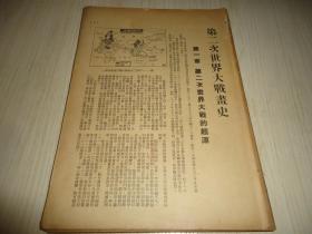 珍稀民国版抗战文献*《第二次世界大战画史》*大开本一册（内有许多抗战时期国共领导人的珍贵照片）