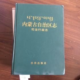 内蒙古自治区志司法行政志