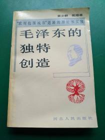 毛泽东的独特创造