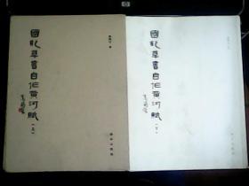 国记草书自作黄河赋（上下册）