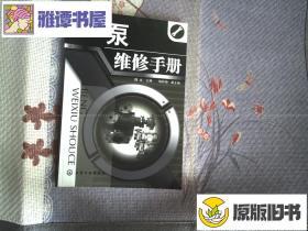 泵维修手册