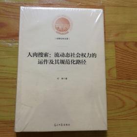 人肉搜索：流动态社会权力的运作及其规范化路径/光明社科文库