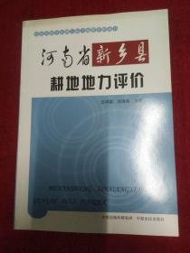 河南省新乡县耕地地力评估