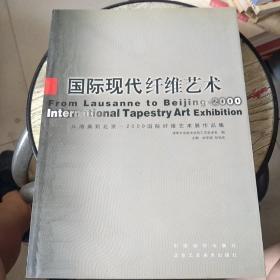 国际现代纤维艺术:从洛桑到北京——2000国际纤维艺术展作品集:[中英文本]