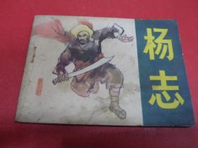 连环画小人书《杨志》王兴吉绘，83年1版1印