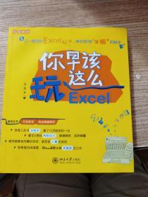 你早该这么玩Excel