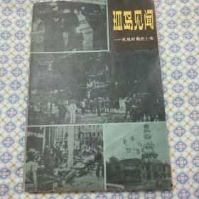 孤岛见闻 — 抗战时期的上海