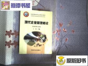 现代企业管理概论/王钊