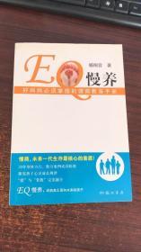 EQ慢养：好妈妈必须掌握的情商教育手册