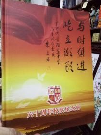 《与时俱进，屹立潮流》1950-12010-广州大学附属中学60周年校庆纪念册   精装图文版  原广东省省长朱森林题签