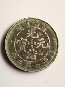 云南省造光绪元1宝