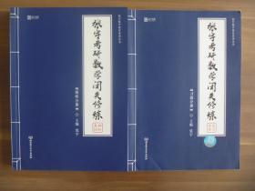 正版  张宇考研数学闭关修炼【全二册】