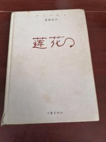 莲花