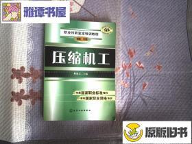 压缩机工：初级、中级 职业技能鉴定培训教程