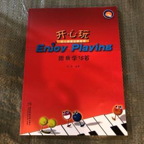 开心玩 跟我学15首/幼儿钢琴启蒙教程