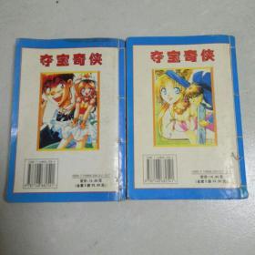 32开漫画 夺宝奇侠(1一10)全两册