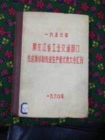 黑龙江省工业交通部门先进集体和先进生产者代表大会汇刊     1960年16开精装本