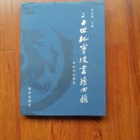 二十世纪宁波书坛回顾:书法作品选集