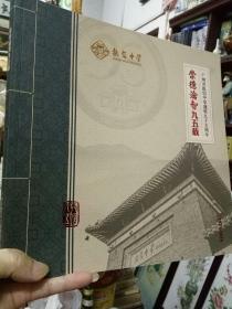 《崇德沦智95载-广州市执信中学建校95周年》1921-2016    彩色图文版大画册