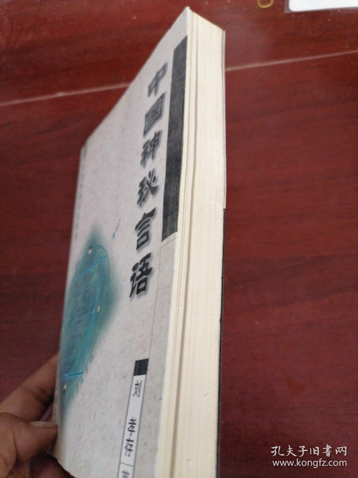 中国神秘言语