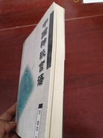 中国神秘言语
