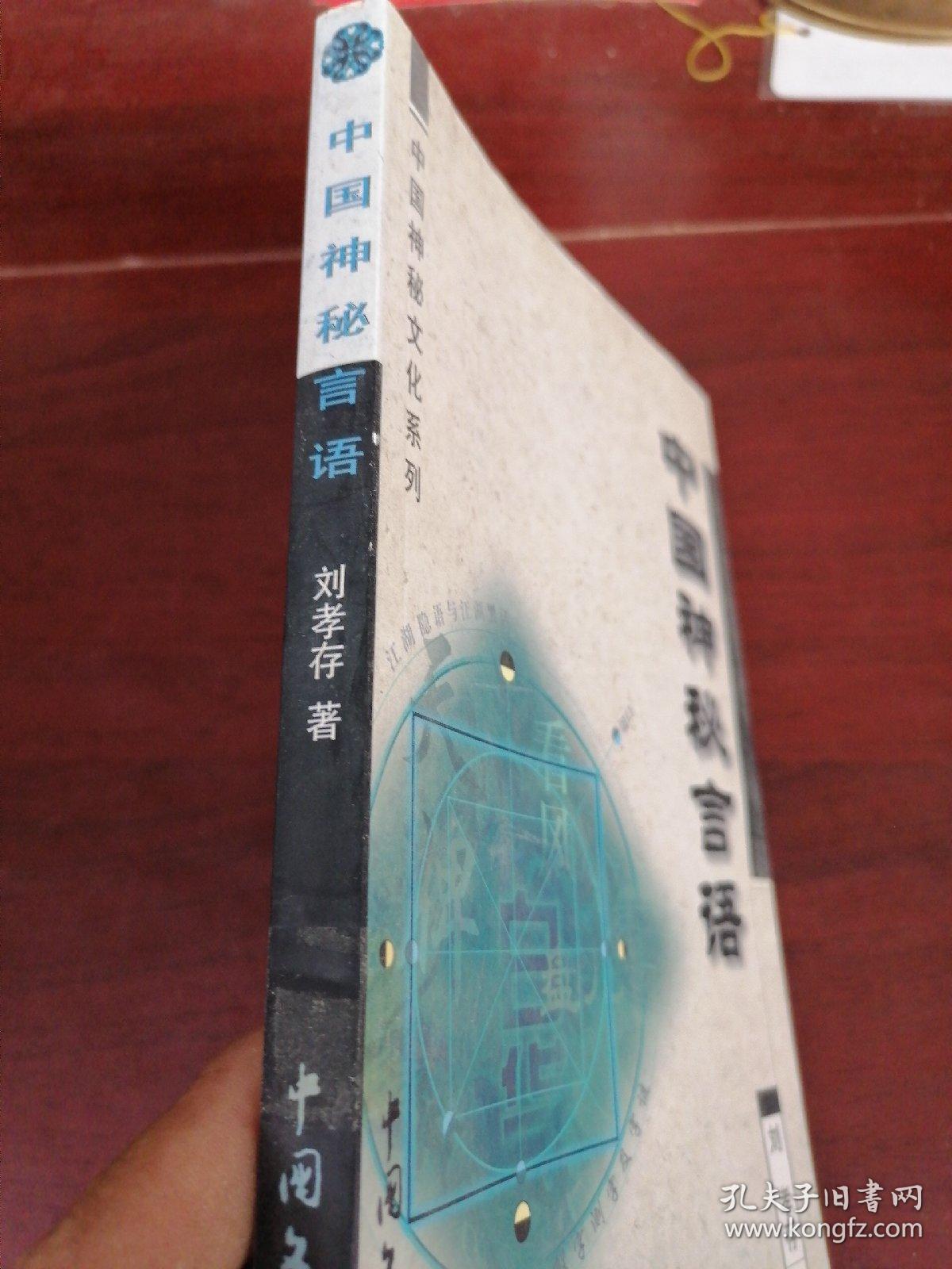中国神秘言语