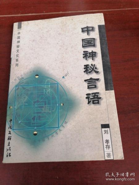 中国神秘言语
