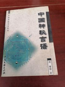中国神秘言语