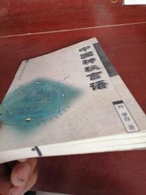 中国神秘言语