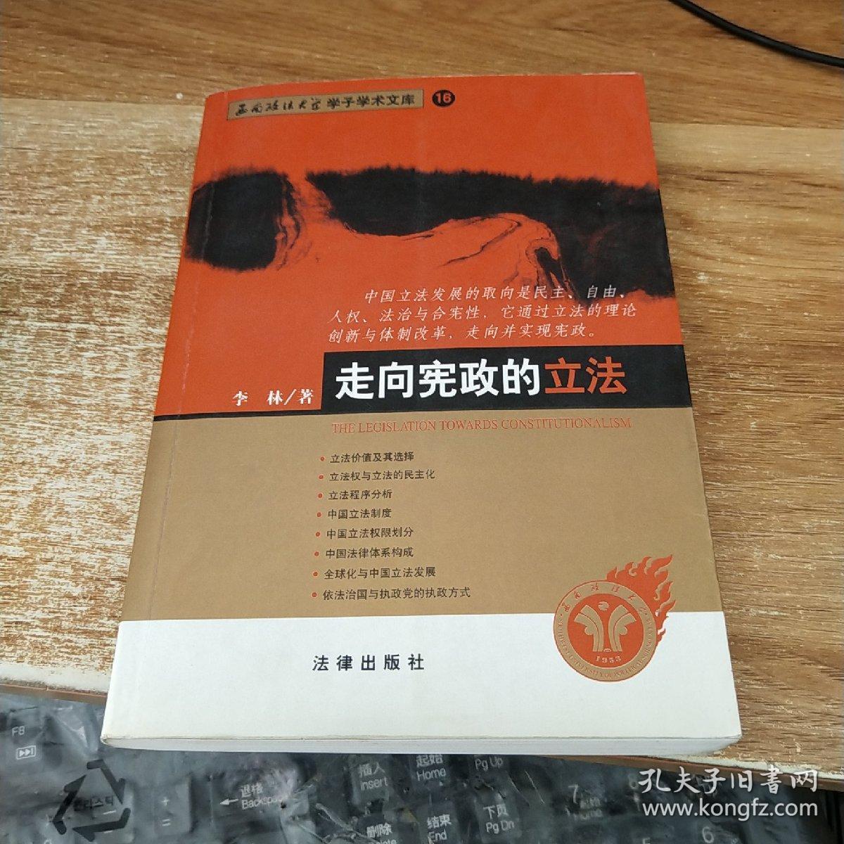 走向宪政的立法——西南政法大学学了学术文库 16