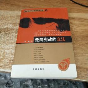 走向宪政的立法——西南政法大学学了学术文库 16