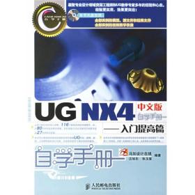 UG NX4中文版自学手册.入门提高篇