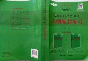 2020年法律硕士（法学）联考大纲配套练习