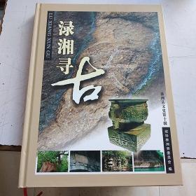 株洲县文史第十辑 渌湘寻古