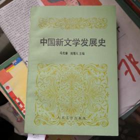 《中国新文学发展史》一版一印 人民文学出版社@T--100-2