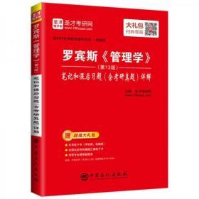 圣才教育:罗宾斯《管理学》(第13版)笔记和课后习题（含考研真题）详解（赠送电子书大礼包）