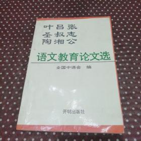 叶圣陶吕叔湘张志公语文教育论文选