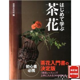 现货 日本原装进口 茶道书籍 初学的茶花 茶花入门书之决定版  1330130