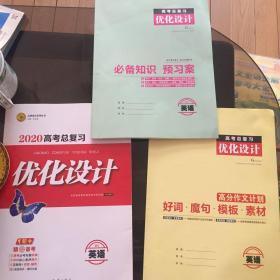 2020高考总复习优化设计英语样书仅供征订，高分作文计划，必备知识预习案，三本合售不拆零