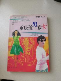 重庆孤男寡女