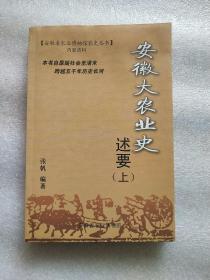 安徽大农业史述要 【上册】