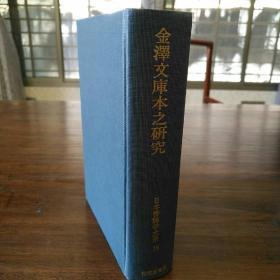 《日本书志学大系19——金泽文库本之研究》（精装）'